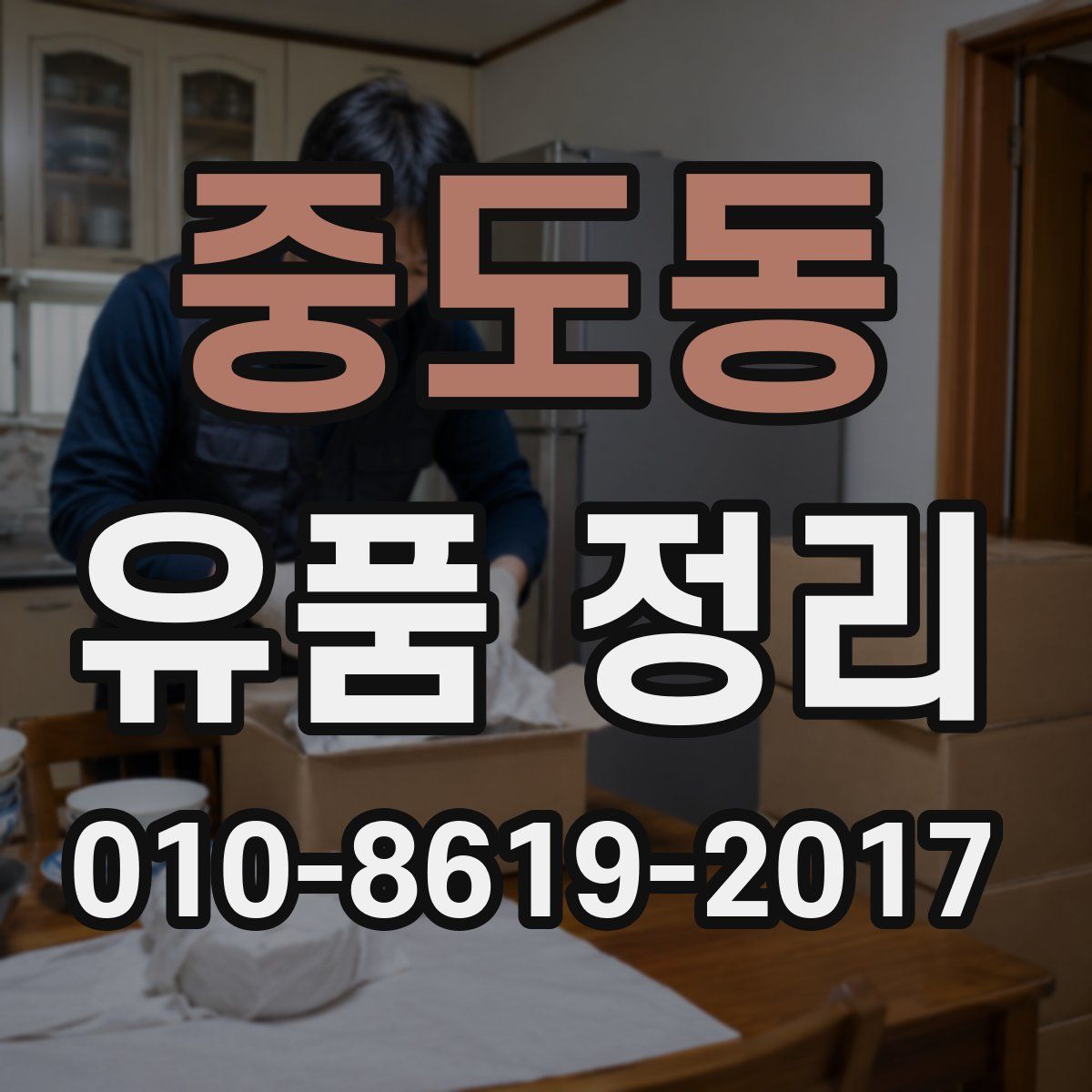 중도동 유품 정리