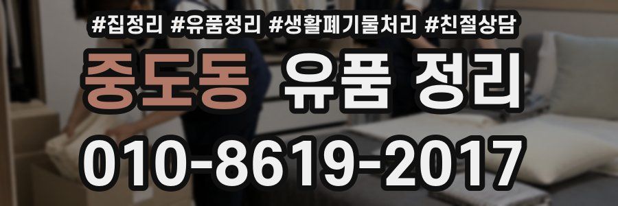 중도동 유품 정리