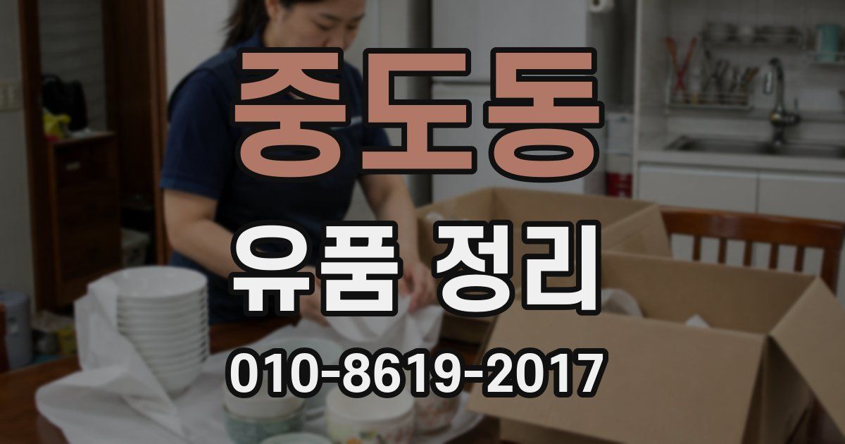 중도동 유품 정리