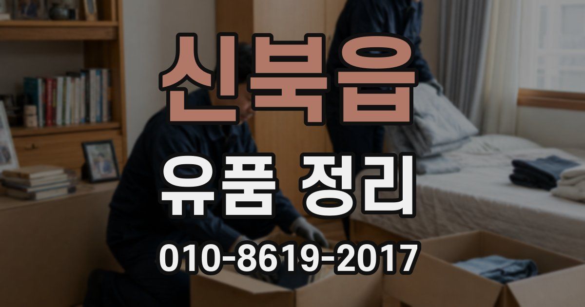 신북읍 유품 정리
