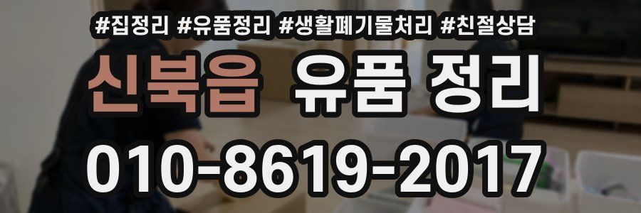신북읍 유품 정리