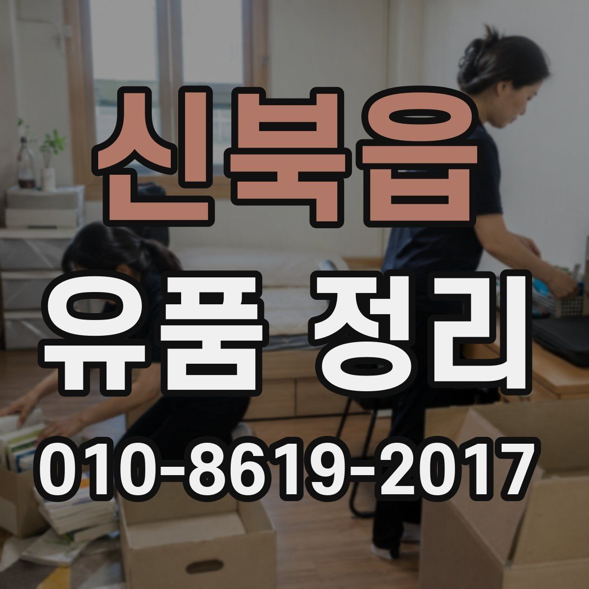 신북읍 유품 정리