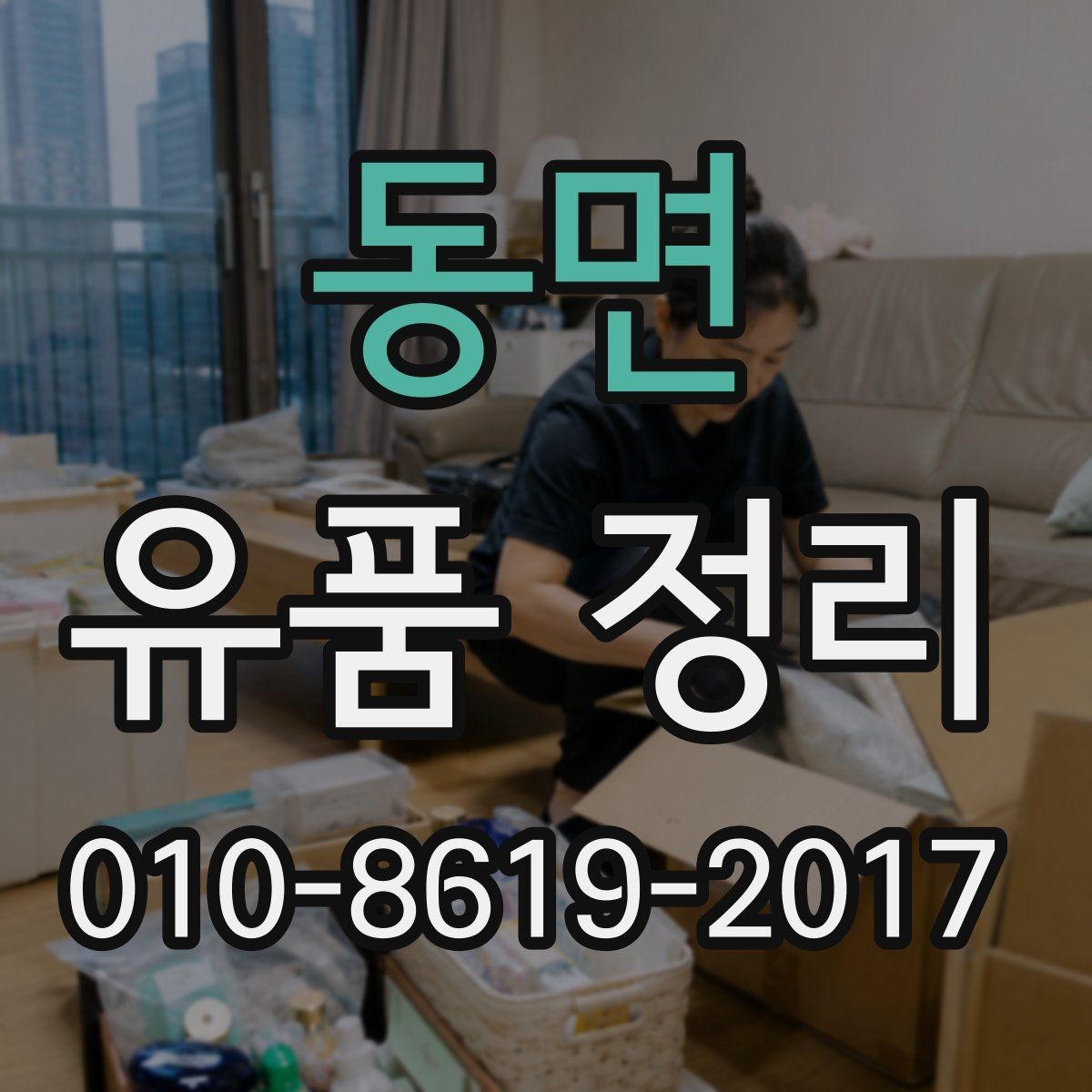 동면 유품 정리 상담 시 추가 요청 가능한 항목