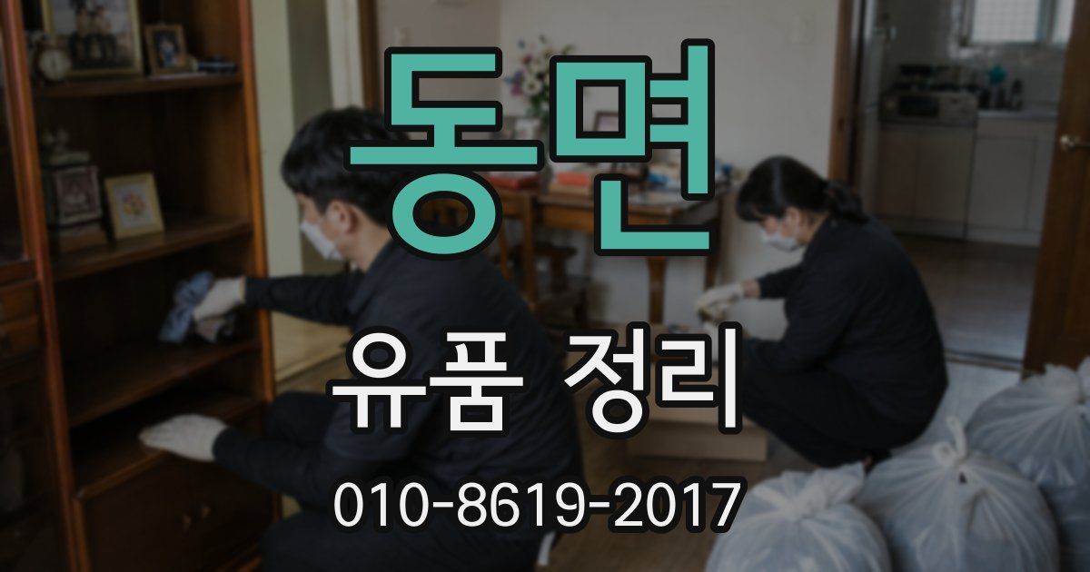 동면 유품 정리