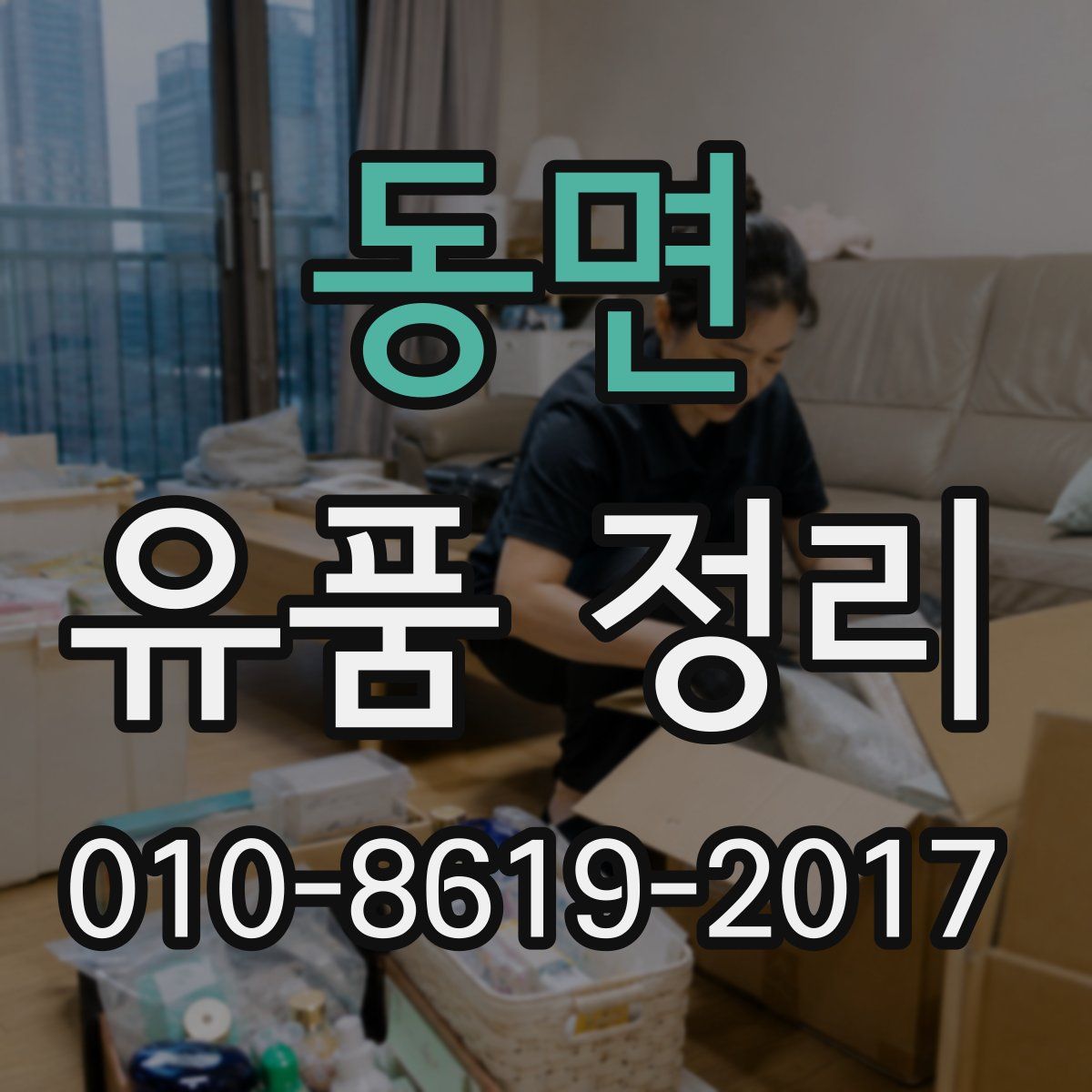 동면 유품 정리