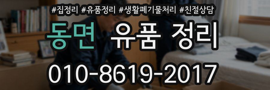 동면 유품 정리