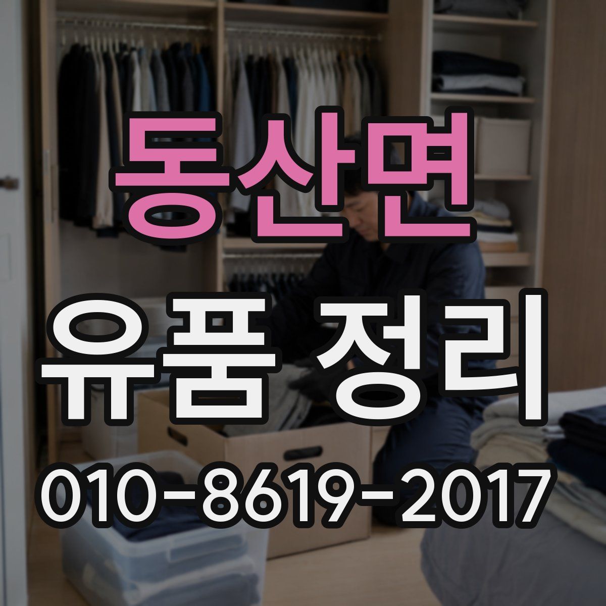 동산면 유품 정리