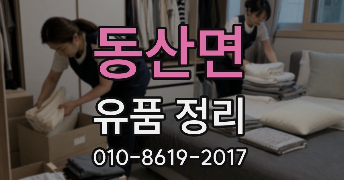 동산면 유품 정리