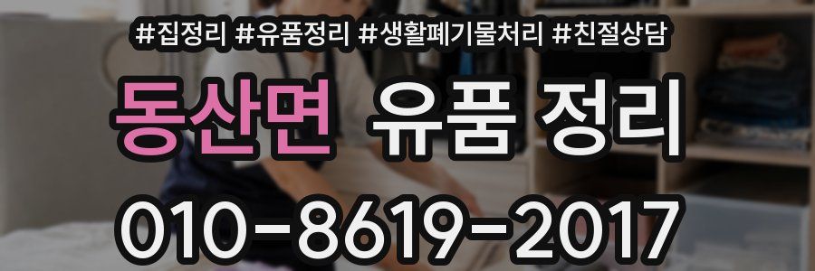 동산면 유품 정리