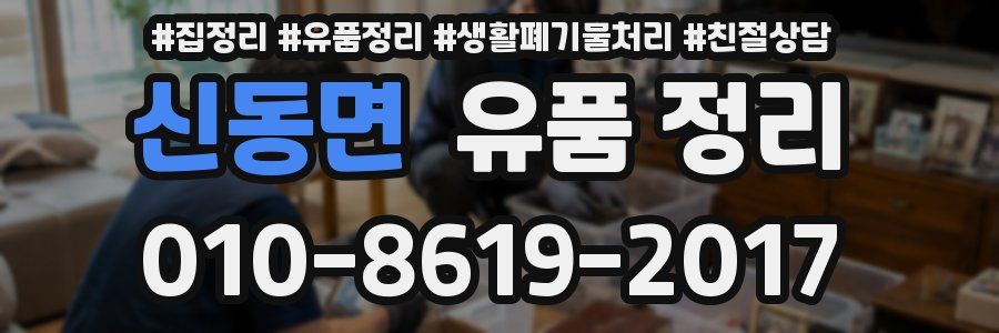 신동면 유품 정리