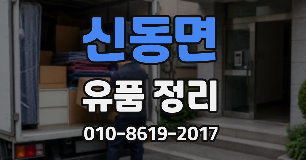 신동면 유품 정리