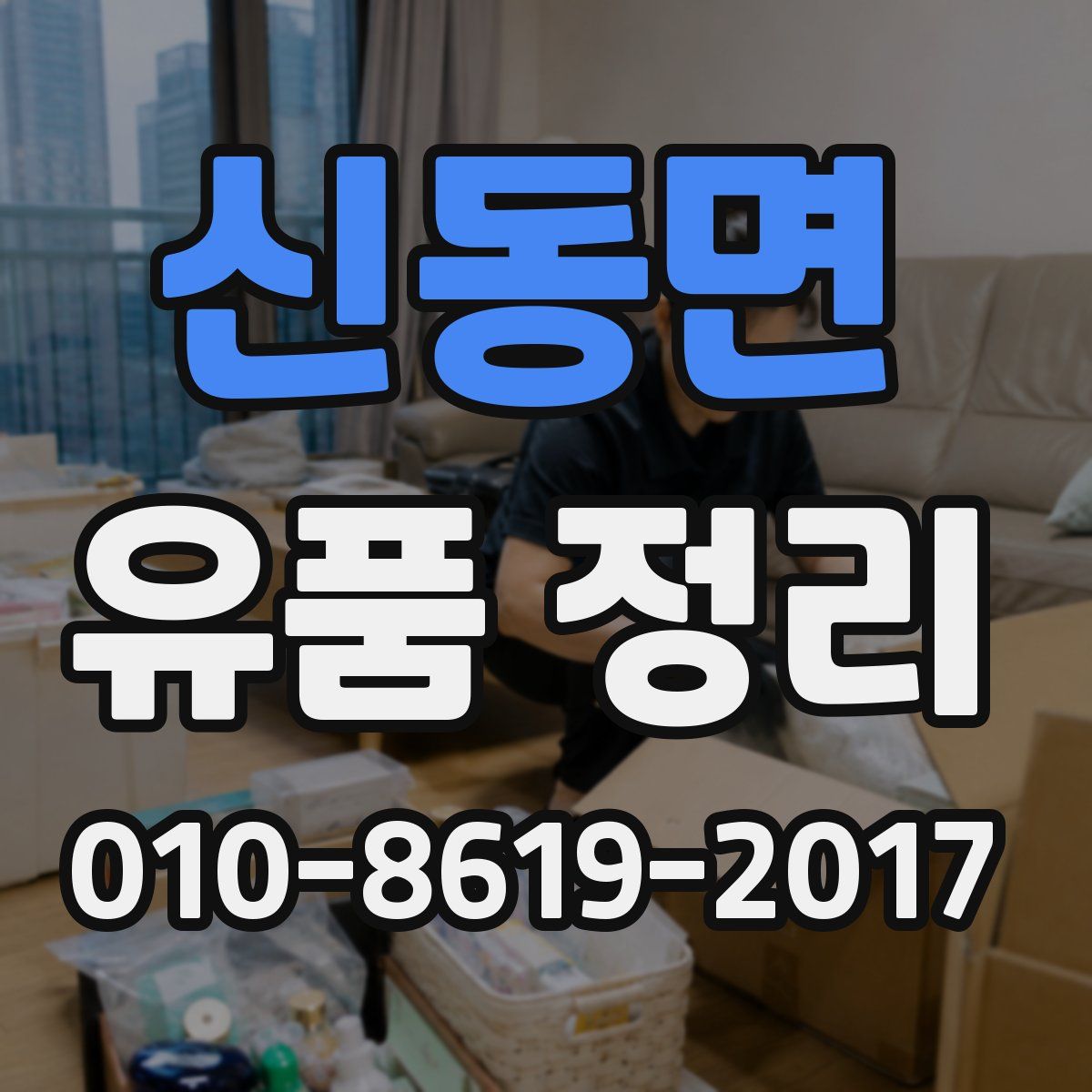 신동면 유품 정리