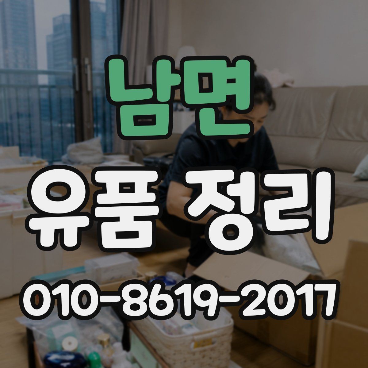남면 유품 정리 전에 남겨둘 물건을 정하는 방법