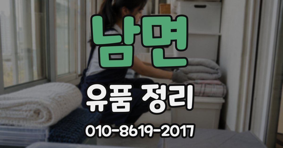 남면 유품 정리