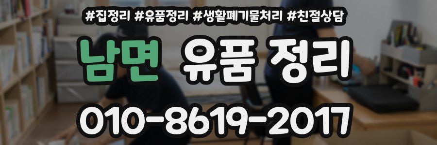 남면 유품 정리