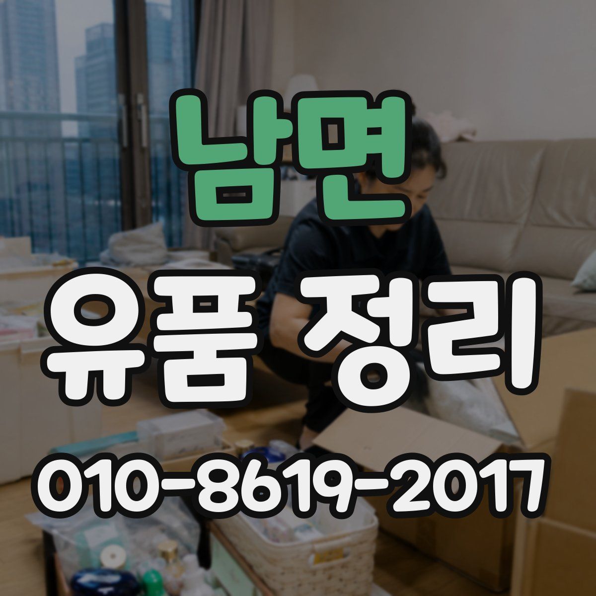 남면 유품 정리