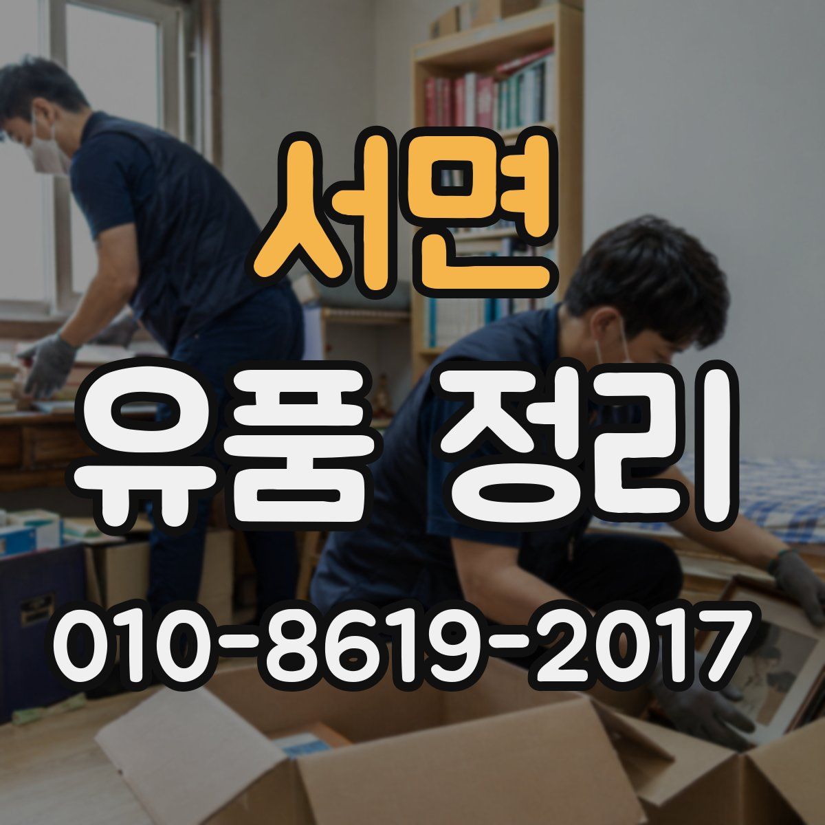 서면 유품 정리