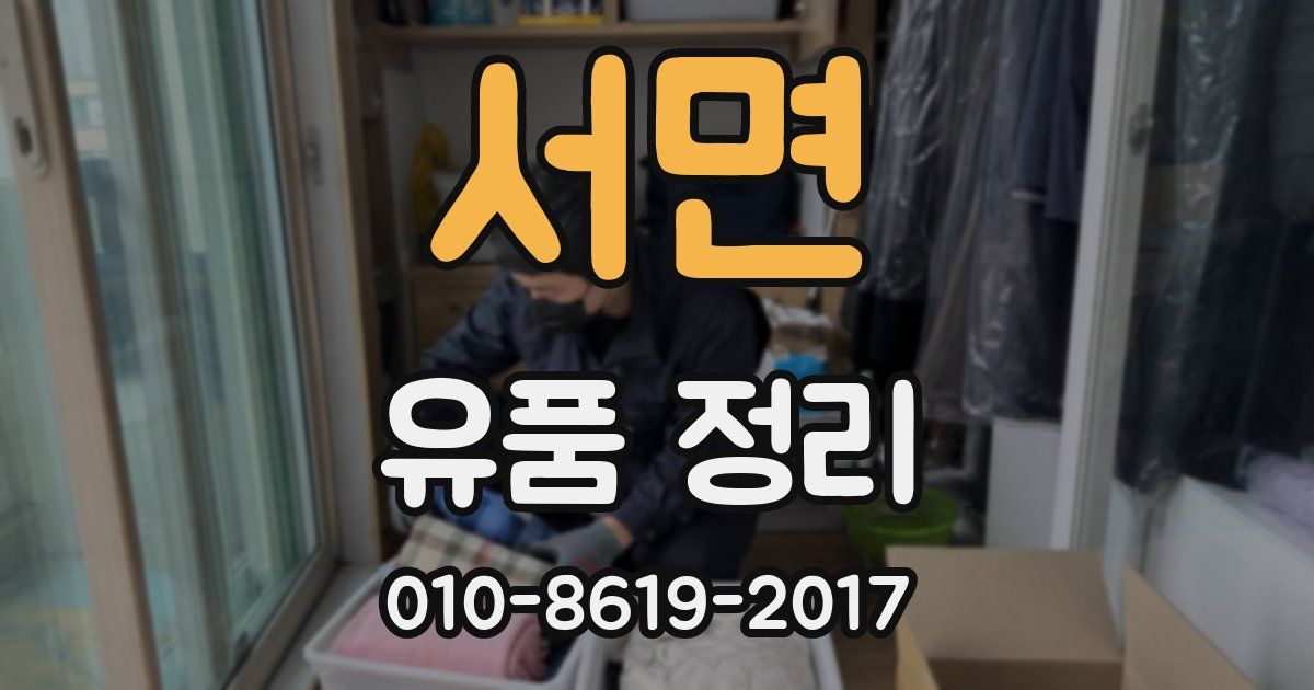 서면 유품 정리