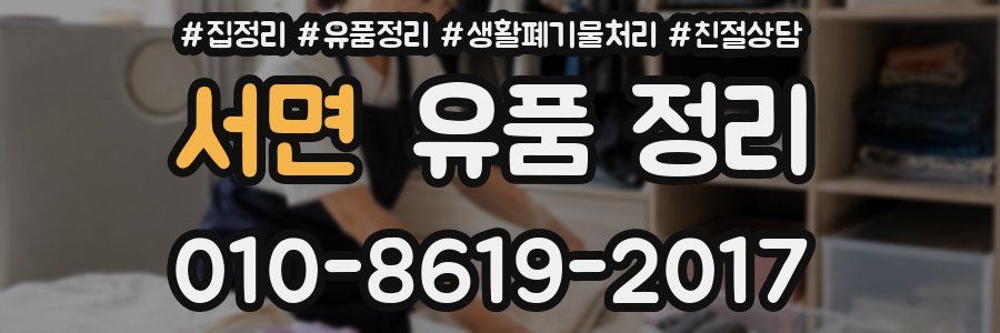 서면 유품 정리