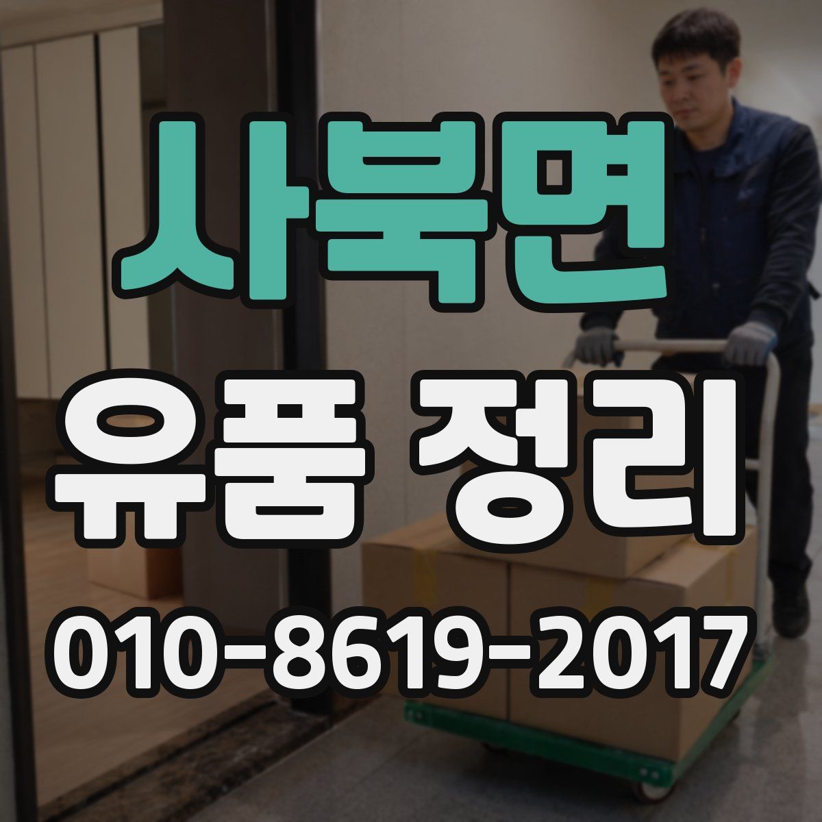 사북면 유품 정리