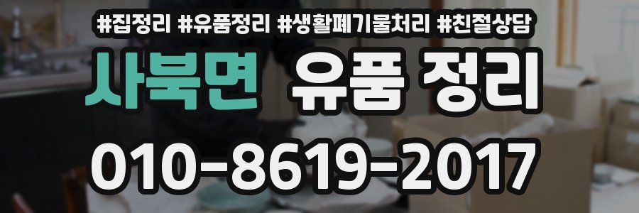 사북면 유품 정리