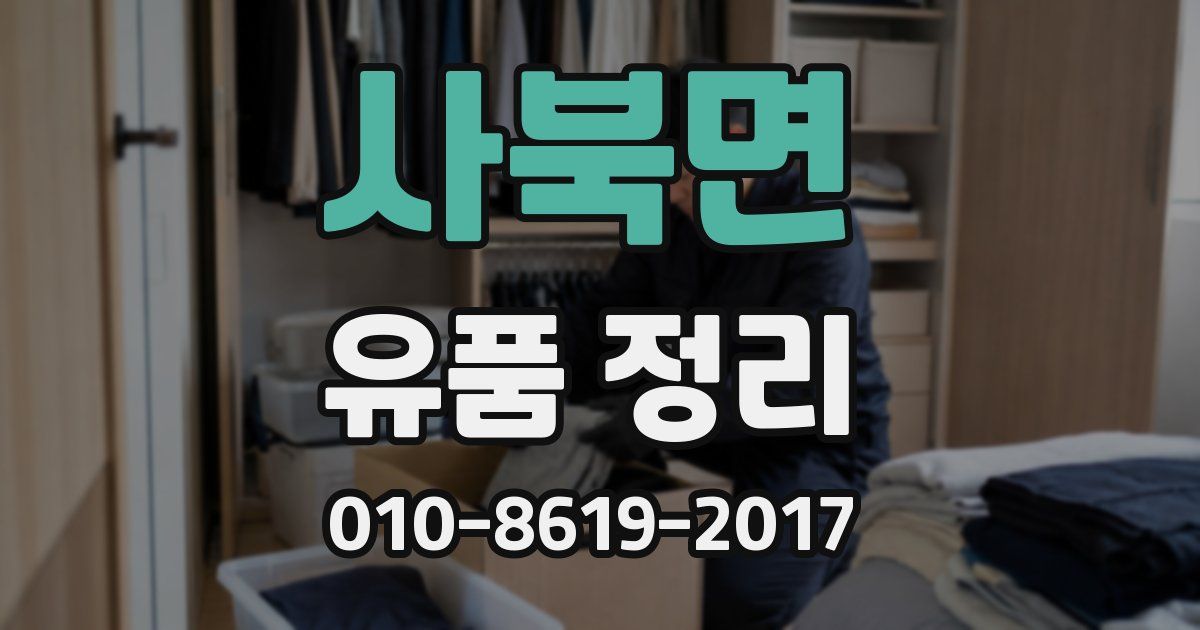 사북면 유품 정리
