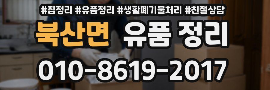 북산면 유품 정리