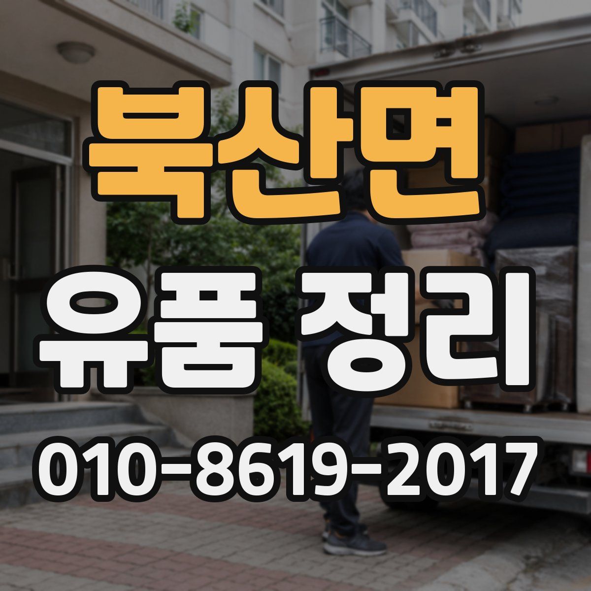 북산면 유품 정리
