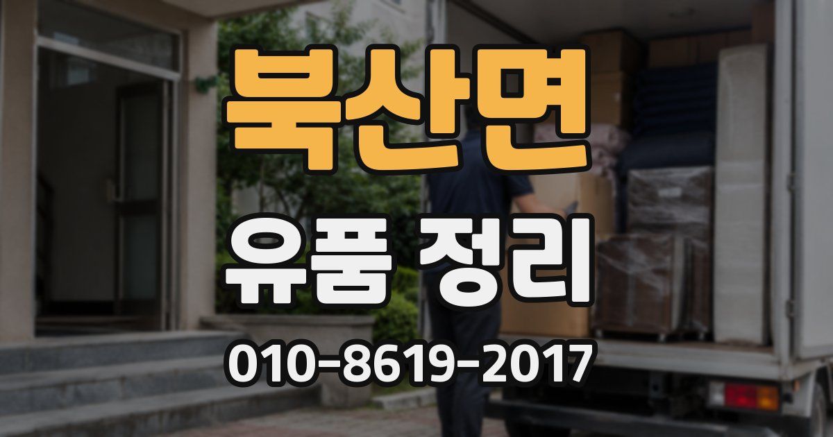 북산면 유품 정리