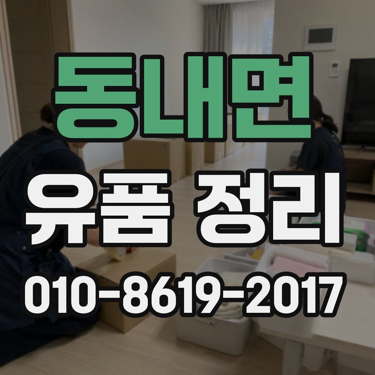 동내면 유품 정리