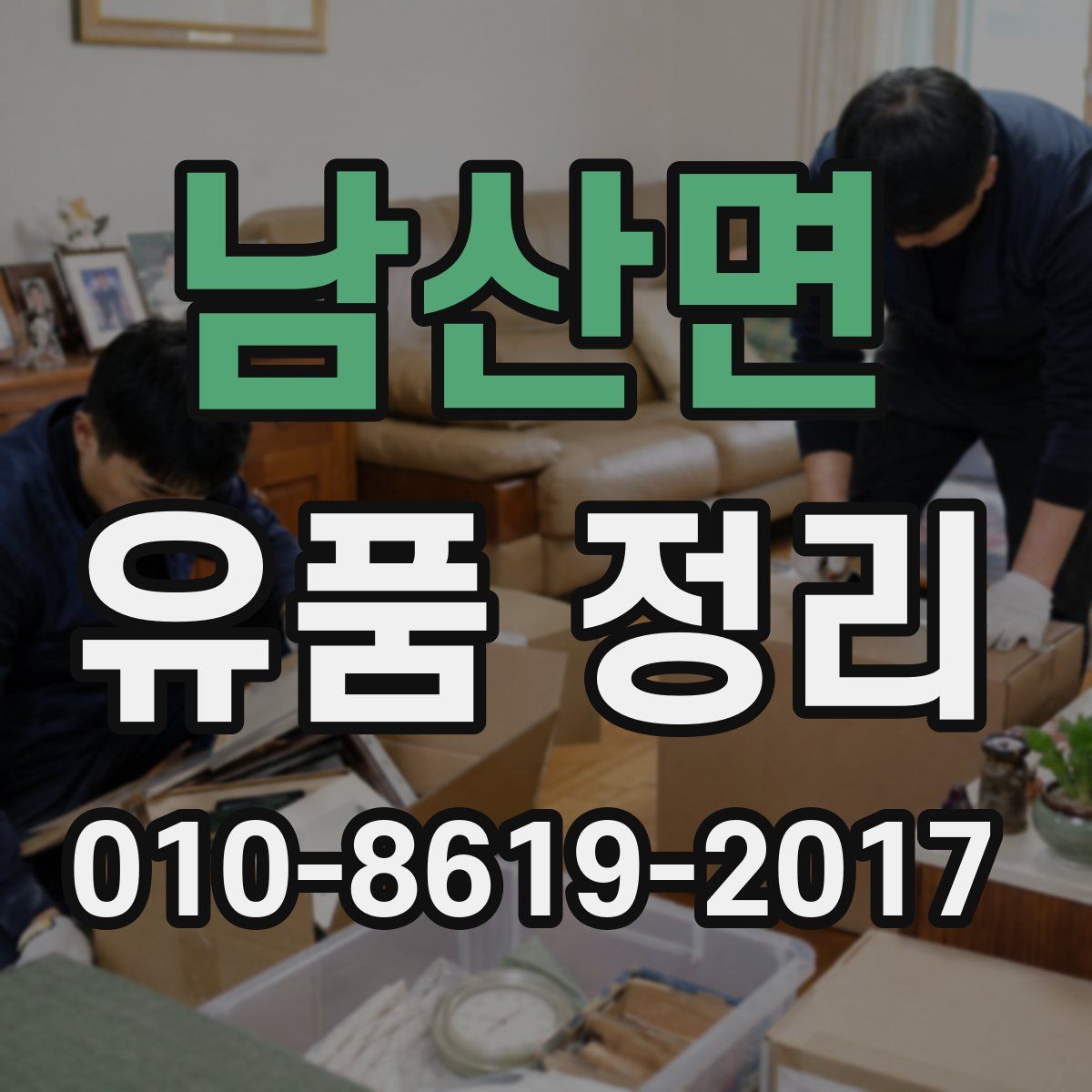 남산면 유품 정리