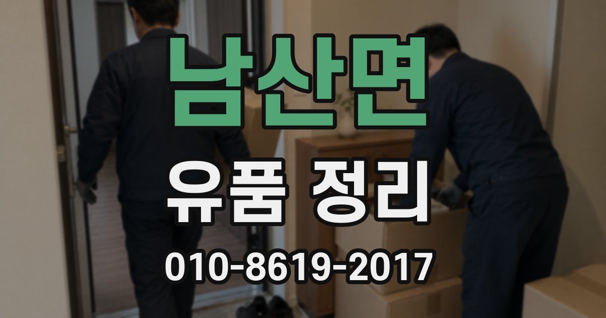 남산면 유품 정리