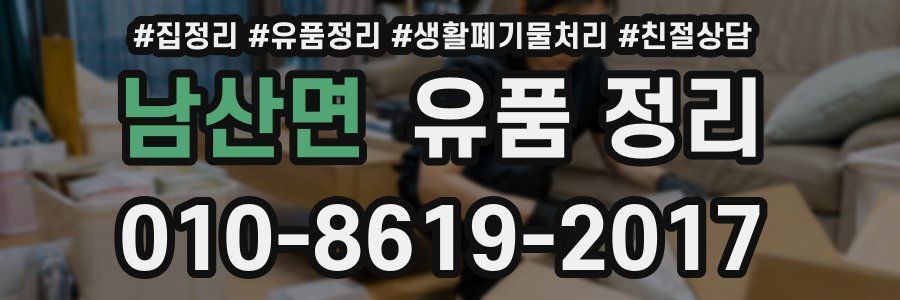 남산면 유품 정리