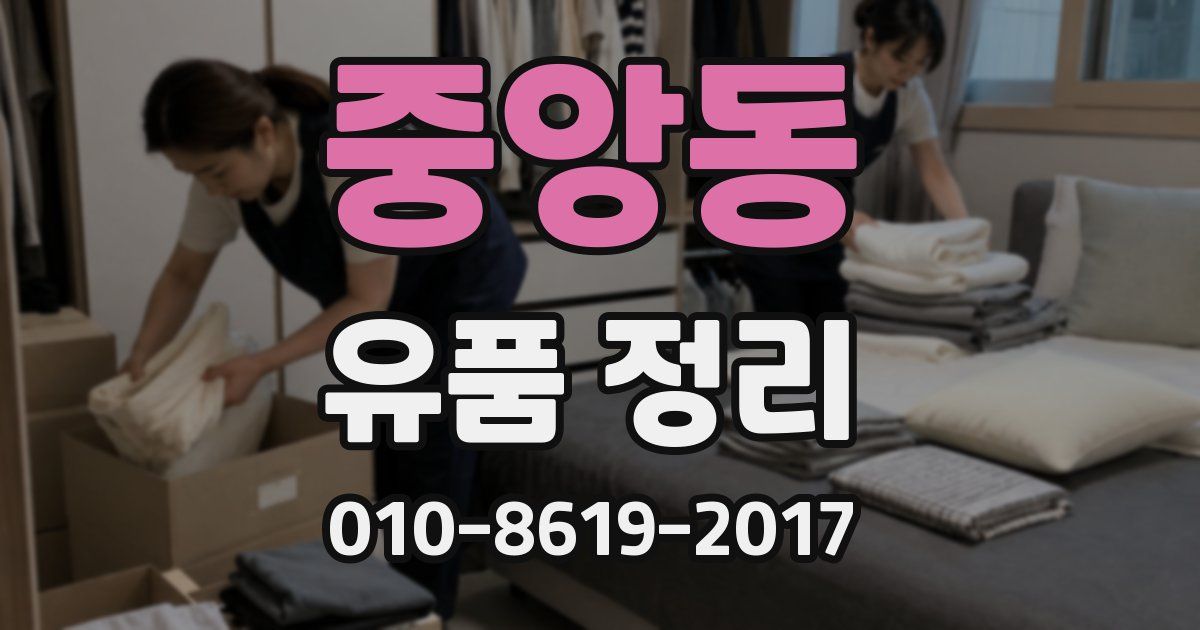 중앙동 유품 정리