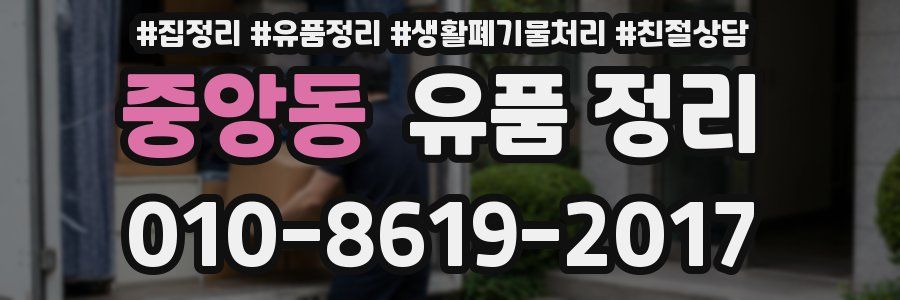 중앙동 유품 정리