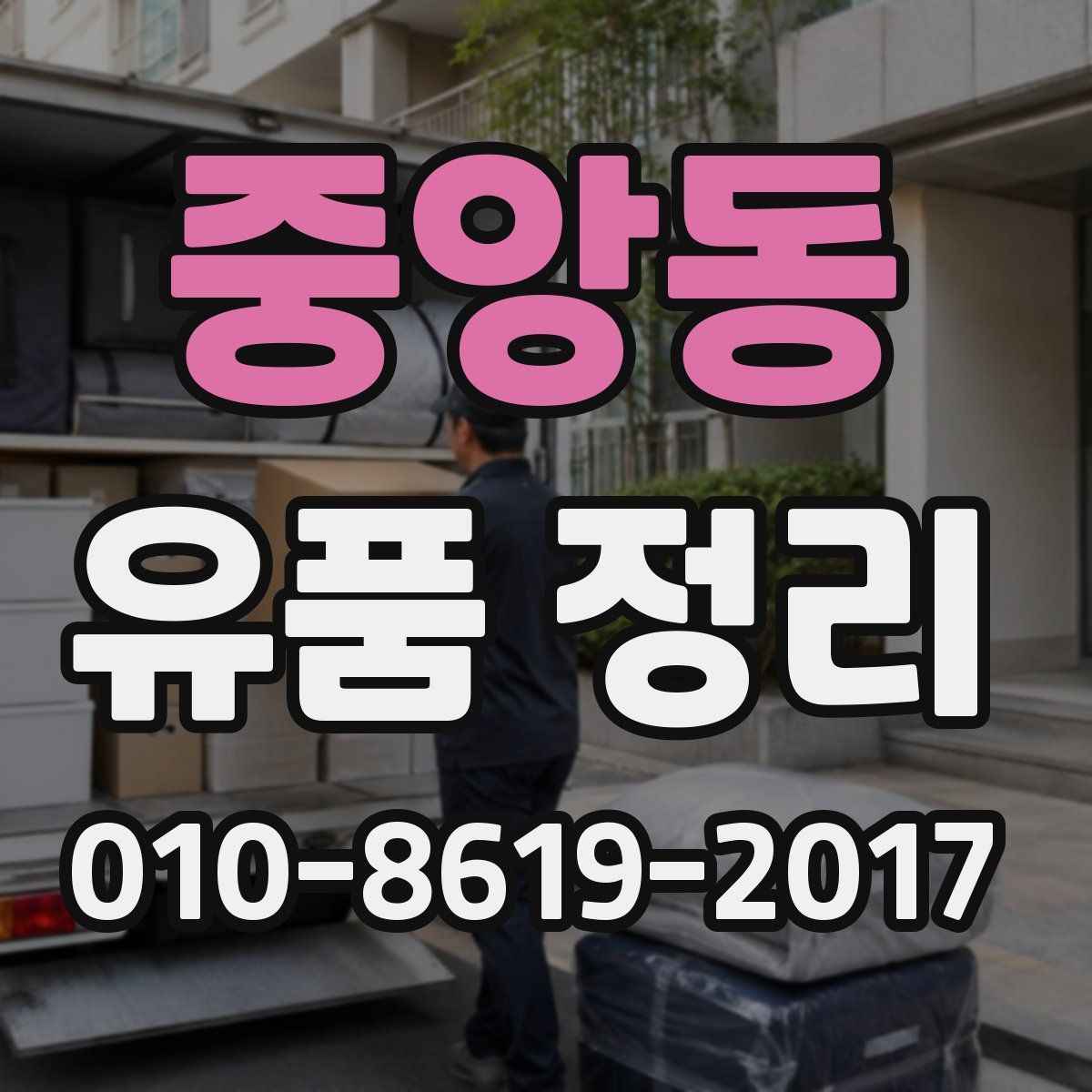 중앙동 유품 정리