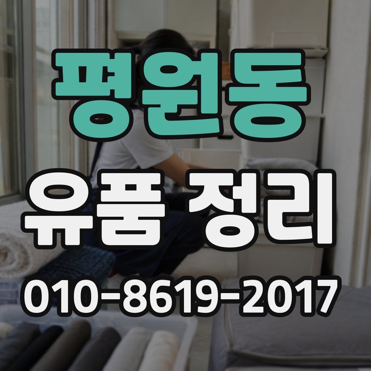 평원동 유품 정리
