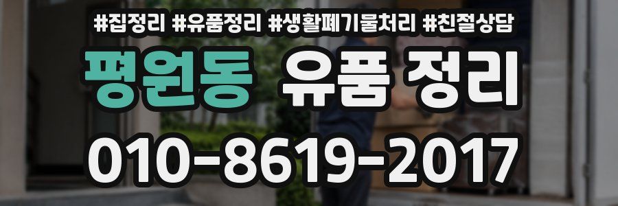 평원동 유품 정리