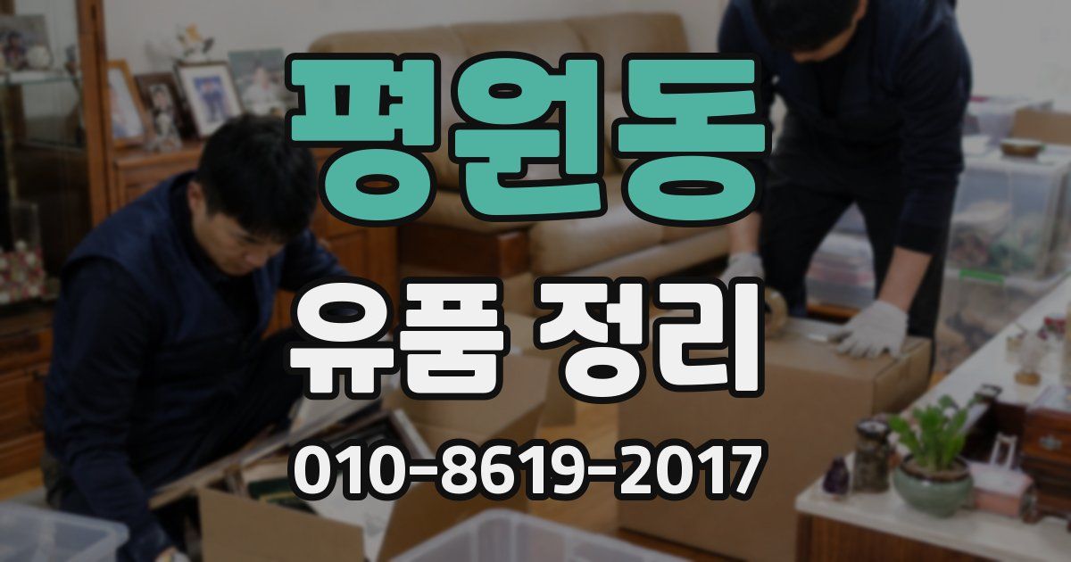 평원동 유품 정리