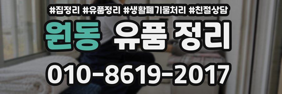 원동 유품 정리