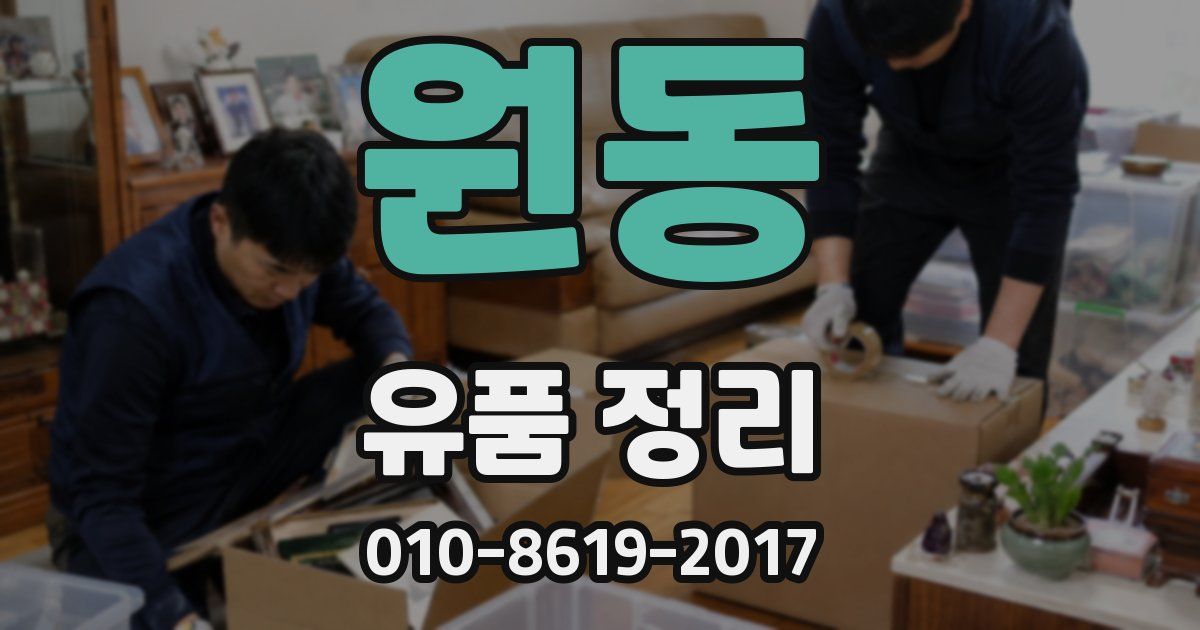 원동 유품 정리