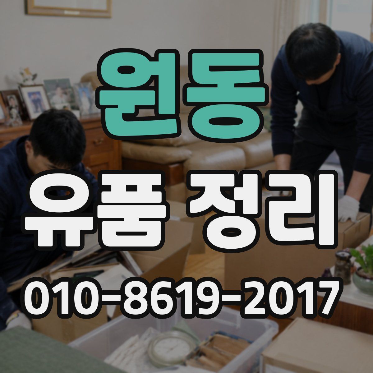 원동 유품 정리
