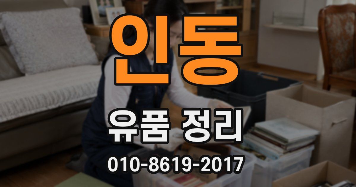 인동 유품 정리
