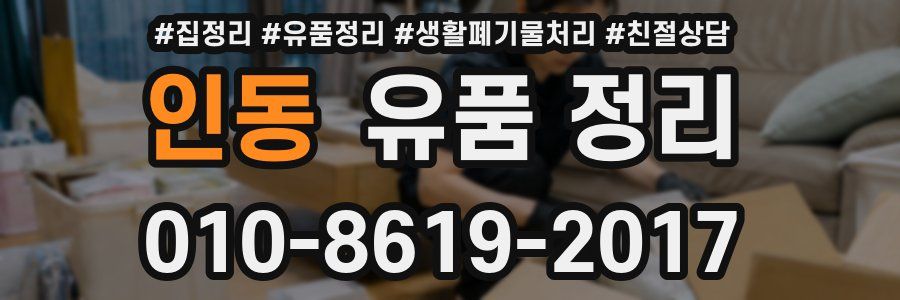 인동 유품 정리