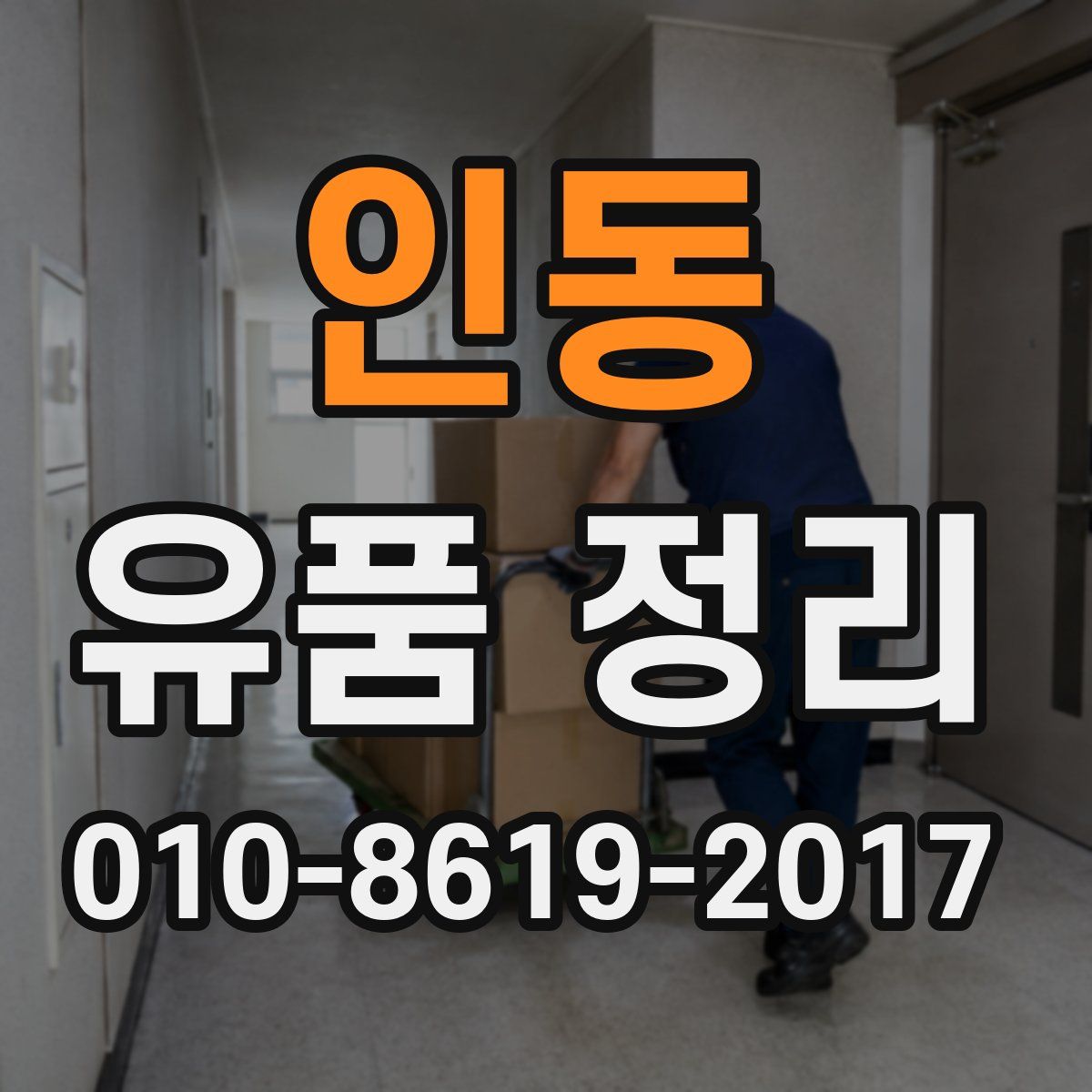 인동 유품 정리