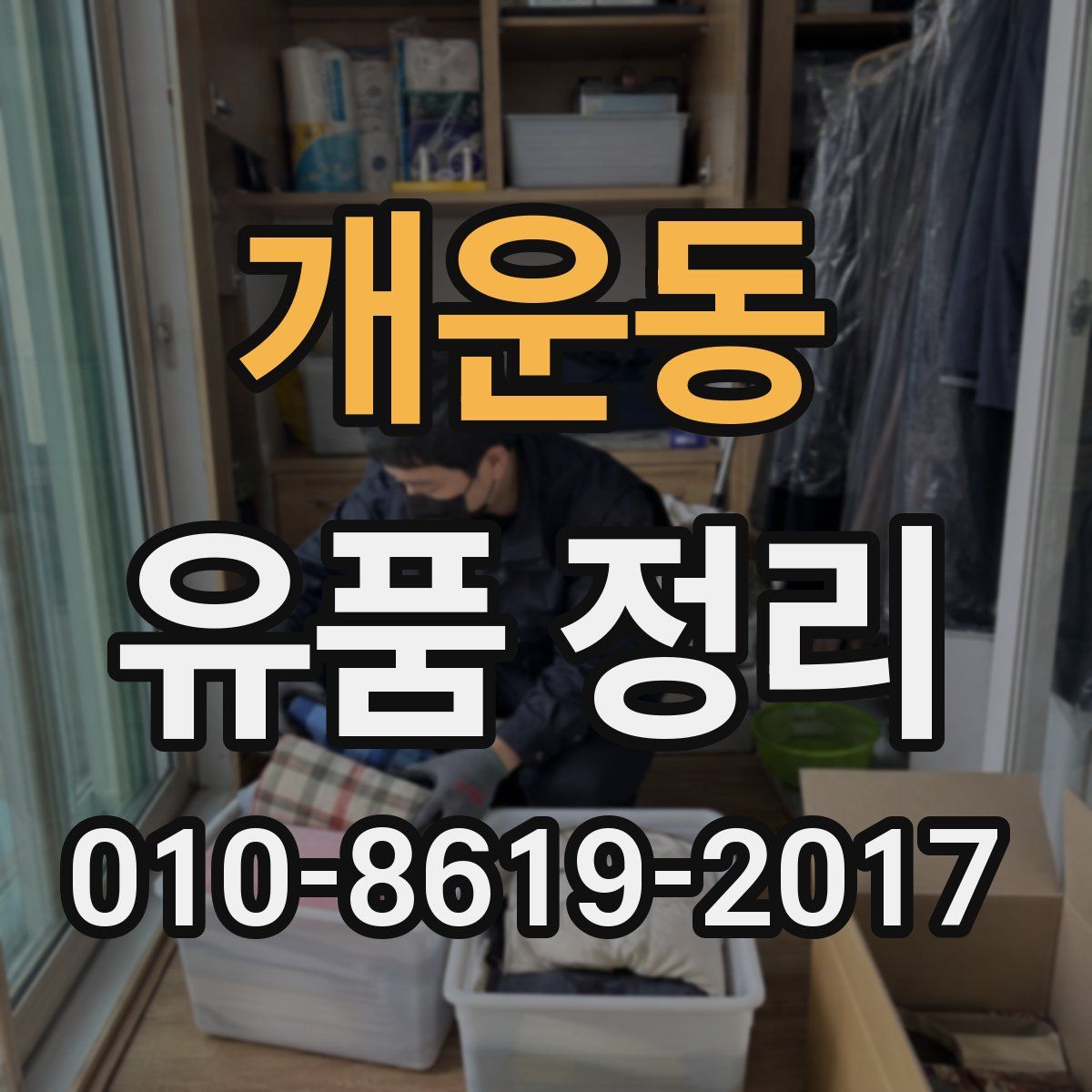 개운동 유품 정리