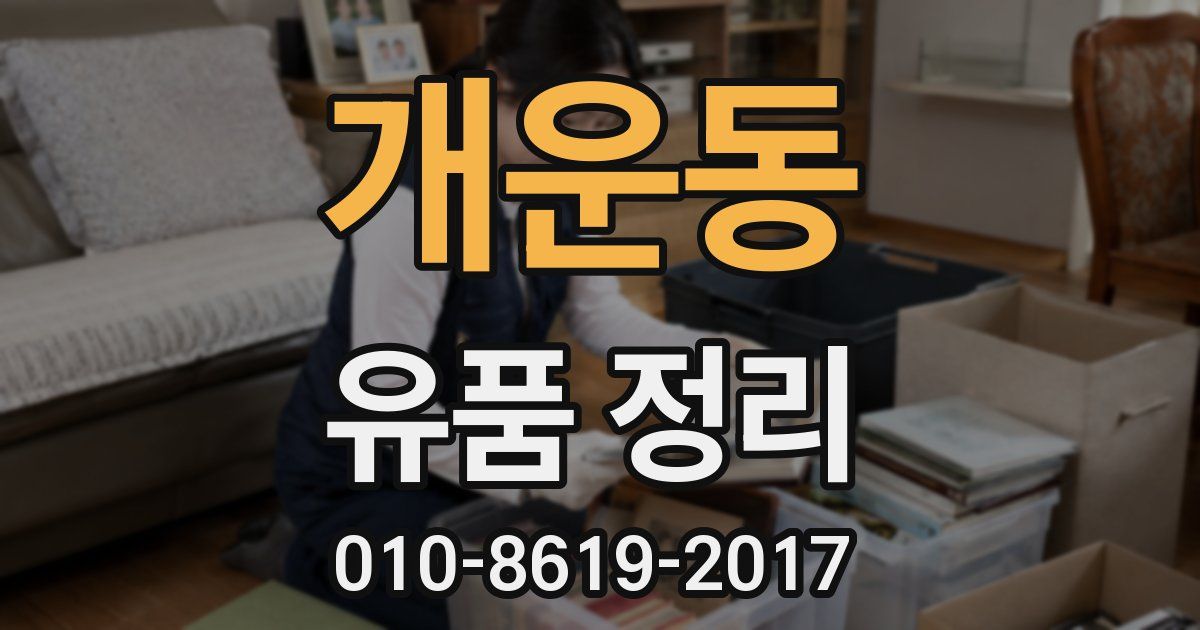 개운동 유품 정리