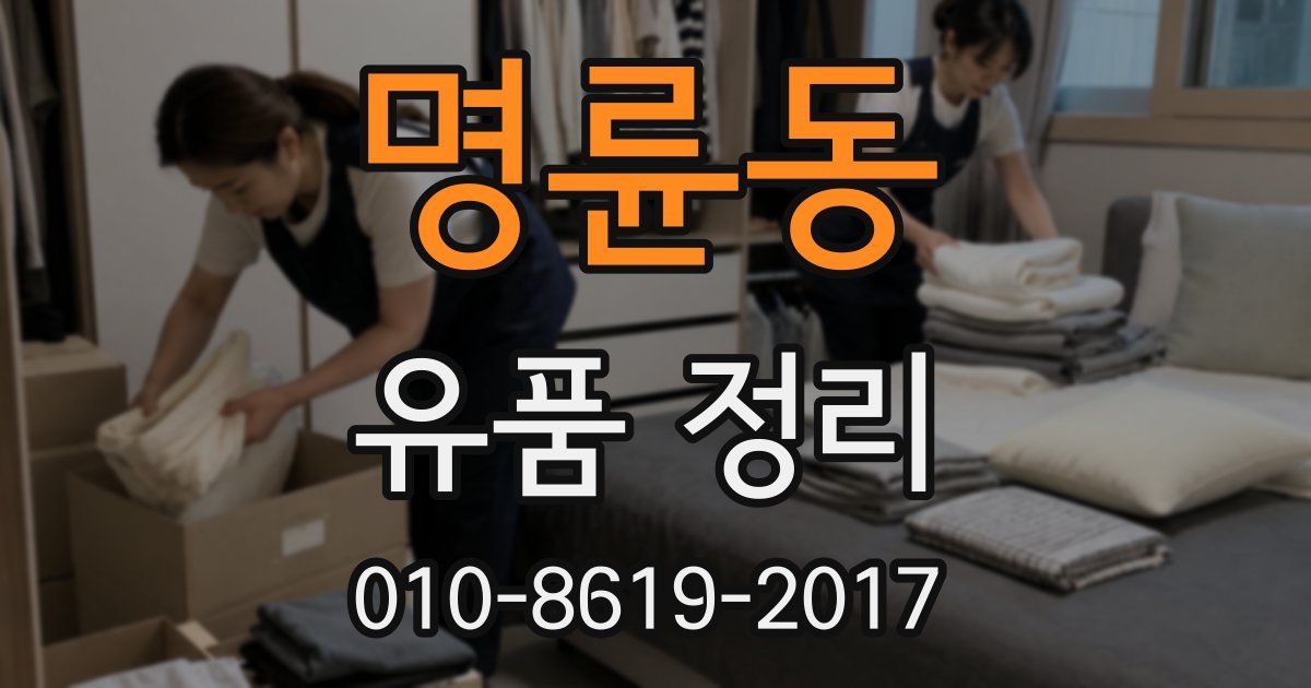 명륜동 유품 정리