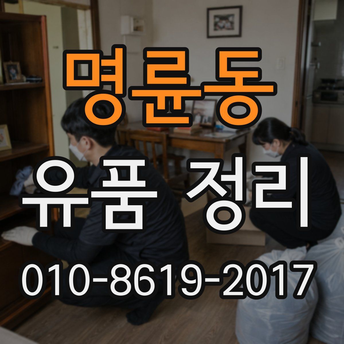 명륜동 유품 정리