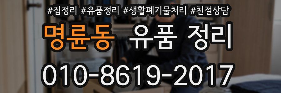 명륜동 유품 정리